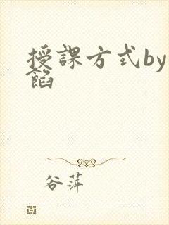 授课方式by肉馅