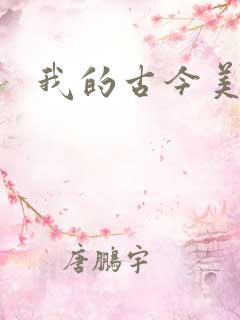我的古今美女