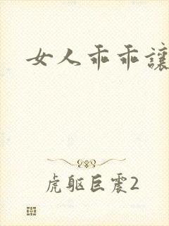 女人乖乖让我爱