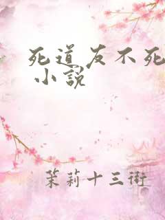 死道友不死贫道 小说