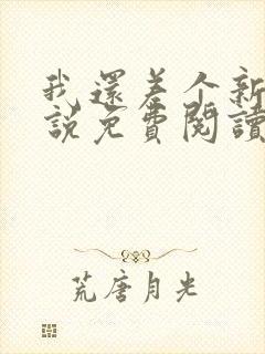 我还差个新郎小说免费阅读