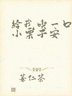 给我吃一口BY小栗子安