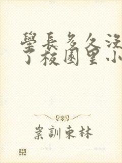 学长多久没弄你了校园里小说