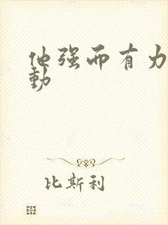 他强而有力的律动