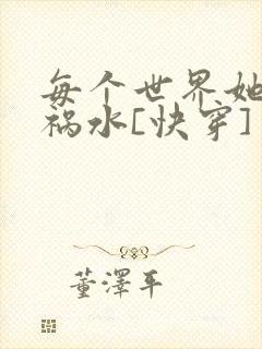 每个世界她都是祸水[快穿]