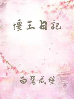 僵王日记