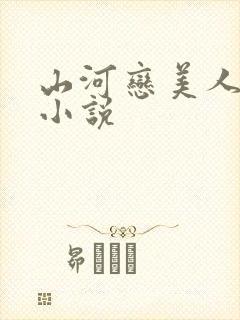 山河恋美人无泪小说