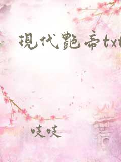 现代艳帝txt