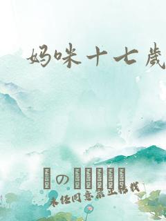 妈咪十七岁