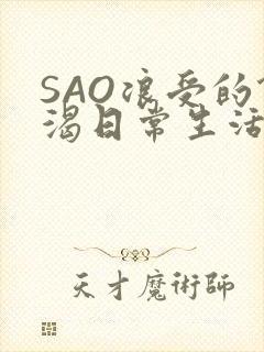 SAO浪受的饥渴日常生活