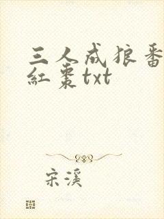 三人成狼番外塞红枣txt