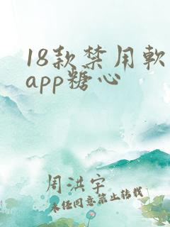 18款禁用软件app糖心