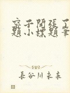 窑子开张了有标题小标题笔趣阁TXT