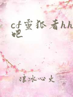 cf灵狐者hh吧