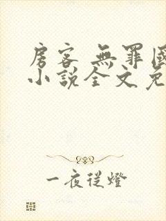 房客 无罪国度小说全文免费阅读