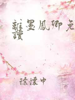 离墨凤卿免费阅读