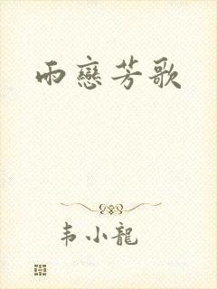 雨恋芳歌