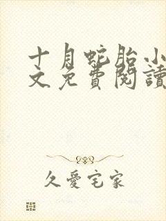 十月蛇胎小说全文免费阅读