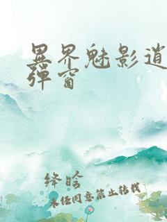 异界魅影逍遥无弹窗