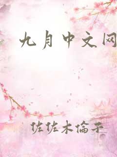 九月中文网