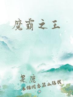 魔霸之王