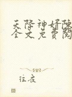 天降神婿陈黄皮全文免费阅读