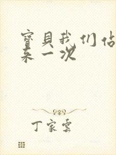 宝贝我们站起来来一次