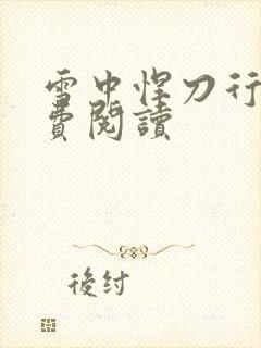 雪中悍刀行2免费阅读