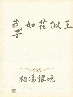 我如花似玉的儿子