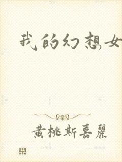 我的幻想女友
