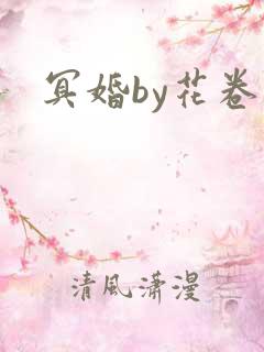 冥婚by花卷