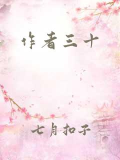 作者三十