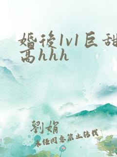 婚后1v1巨甜高hhh