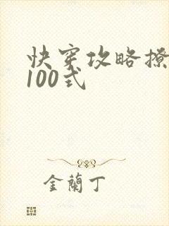 快穿攻略撩男神100式