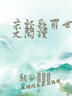 宋轻歌罗世琛全文阅读