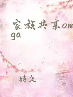 家族共享omega