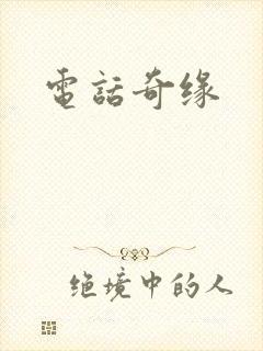 电话奇缘