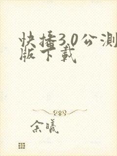 快播3.0公测版下载