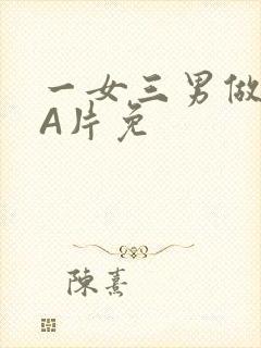 一女三男做2爱A片免