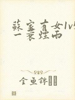 苏家有女1v5一蓑烟雨