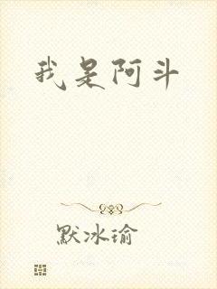 我是阿斗