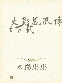 火影凤凰传txt下载