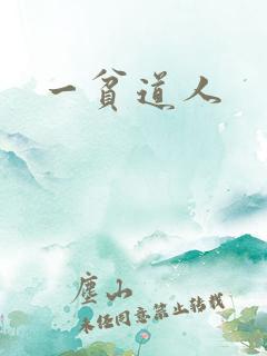 一贫道人