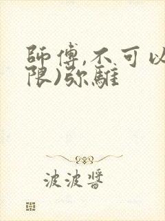 师傅,不可以(限)弥骓