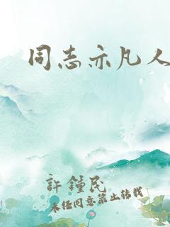 同志亦凡人论坛