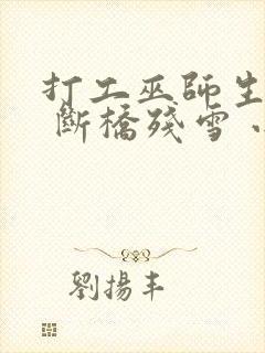 打工巫师生活录 断桥残雪 小说