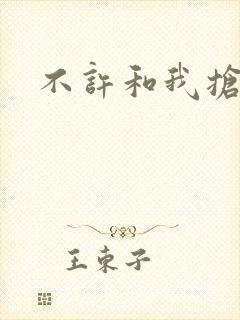 不许和我抢妈咪