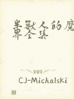 半兽人的魔法世界全集