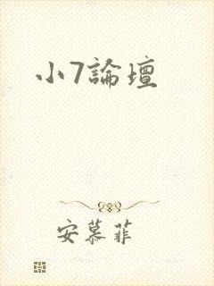 小7论坛