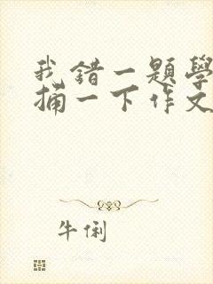 我错一题学霸就捅一下作文